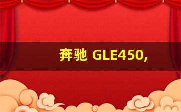 奔驰 GLE450,奔驰450的价格